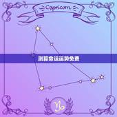 测算命运运势免费，求算命软件，要不花钱的