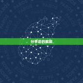 和白羊座分手会怎么样(分手后的解脱与挑战)