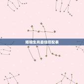 婚姻生肖最佳搭配表，12生肖最佳姻缘配对表