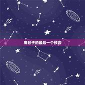 鬼谷子的最后一个预言，鬼谷子徒弟下场都很惨