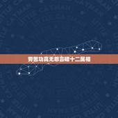劳苦功高无怨言暗十二属相，劳苦功高无怨言 言 打一生肖 解释为什么？