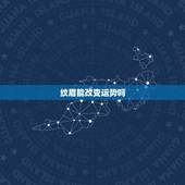 纹眉能改变运势吗，纹眉会改变一个人的运势吗