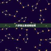 八字怎么看结婚时间，八字如何确定结婚时间？