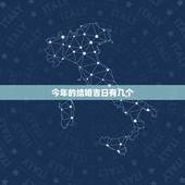 今年的结婚吉日有几个，今年农历12月有哪几个好日子适合结婚？