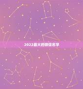 2022最火的微信名字，2021最火的昵称