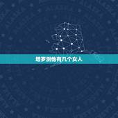 塔罗测他有几个女人，塔罗测 对方对我的心意时(我在追他)世界正位 是什