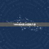 1995年8月23日的八字，1995年农历8月23日辰时男生，请问命运