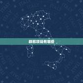 辟邪项链有哪些，男生戴什么项链辟邪
