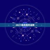 2021年戊戌月运势，十二生肖2021年运势及运程每月运程