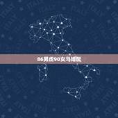 86男虎90女马婚配，86年男虎与90女马配吗