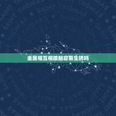 金属相互相接触容易生锈吗，铁器接触环境中的什么和什么会生锈