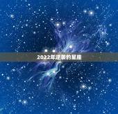 2022年逆袭的星座，2022年出生的虎宝宝几月更好