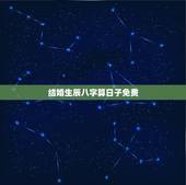 结婚生辰八字算日子免费，免费生辰八字算结婚吉日