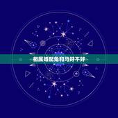 相属婚配兔和马好不好，属马与属兔婚配怎样