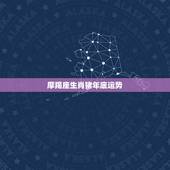 摩羯座生肖猪年底运势，12月30日属猪魔羯座的运气