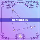 有发大财命的生肖女，哪三个生肖女是女强人