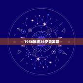 1986属虎36岁会离婚，2022 年35岁有一劫属虎86