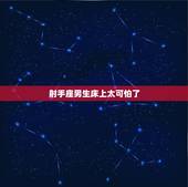 射手座男生床上太可怕了，12星座谁是床上最强高手？