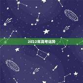 2022年高考运势，2003年8月初15的男孩2022年高考运势？