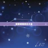 嫁娶婚姻择日大全，婚姻嫁娶的择日原则怎么算