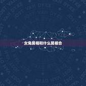 女兔属相和什么属相合，属兔的女人和什么属相最般配