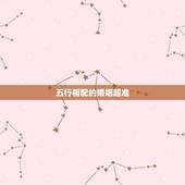 五行相配的婚姻超准，婚姻五行准吗 五行对婚姻真的准吗