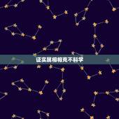 证实属相相克不科学，属相婚配有科学依据吗？