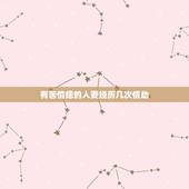有苦情痣的人要经历几次情劫，两个苦情痣的人的一生