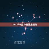 2022年5月26日星座运势，有懂紫薇命盘的高手么 谢谢了 公历197