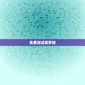 免费测试塔罗牌，免费塔罗牌在线测试