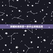 测试未来的另一半什么时候出现，未来的另一半什么时候出现