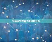 今年运气太差了我该怎么办，今年是我的本命年，可是我的运气怎么那么差？
