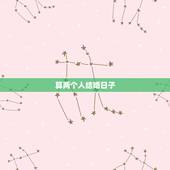 算两个人结婚日子，如何根据两人生辰八字算结婚日子