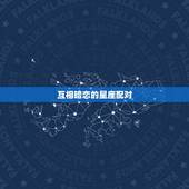 互相暗恋的星座配对，星座配对
