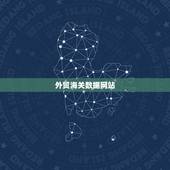外贸海关数据网站，海关数据，有用吗？海关数据平台有哪些？有无免费海关数