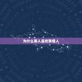 为什么男人喜欢养情人，男人为什么养情人