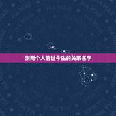 测两个人前世今生的关系名字，在塔罗牌中 ， 有没有可以占卜出两个人前世