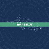 生辰八字看二婚，请问大师从小算生辰八字都说必有二婚可信吗？
