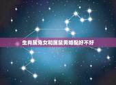 生肖属兔女和属鼠男婚配好不好，属鼠男和属兔女做夫妻相配吗
