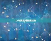 72年属鼠婚配属蛇女，77年属蛇女人和72年属鼠男人婚配女人容易出轨吗