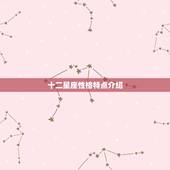 十二星座性格特点介绍，十二星座的性格特点是什么