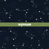 测试何时结婚，什么时候结婚测试