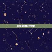 姻缘测试配对姓名，姓名配对免费测姻缘