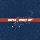 全瓷牙戴了10年里面真牙全坏了，做全瓷牙，真牙被磨多了？
