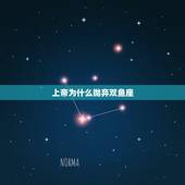 上帝为什么抛弃双鱼座，双鱼座的优点和致命弱点是什么？