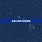 陷居三窟难分离的属相，陷居三窟难分离猜一生肖