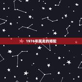 1976年属龙的婚配，76年配什么属相最配