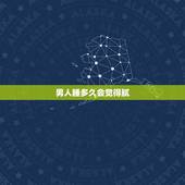 男人睡多久会觉得腻，一般男人跟一个女人睡多久会腻