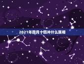 2021年四月十四冲什么属相，2021年立春犯冲属相