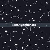 四柱八字看命技巧40条，四柱口诀全部